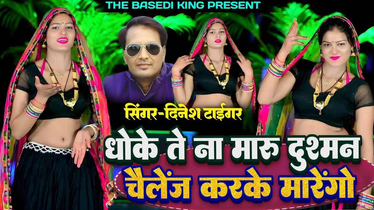 धोके ते ना मारु दुश्मन चैलेंज कर के मारेंगो ।। Dhoke te na maru dushman chelenge kar ke marengo 