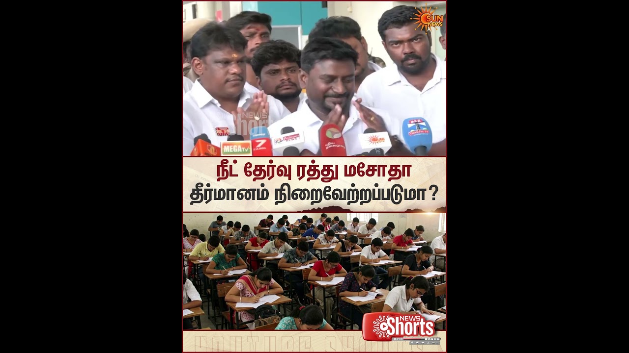 NEET Exemption Bill | Education Minister | Rajmohan Arumugam | Sun News