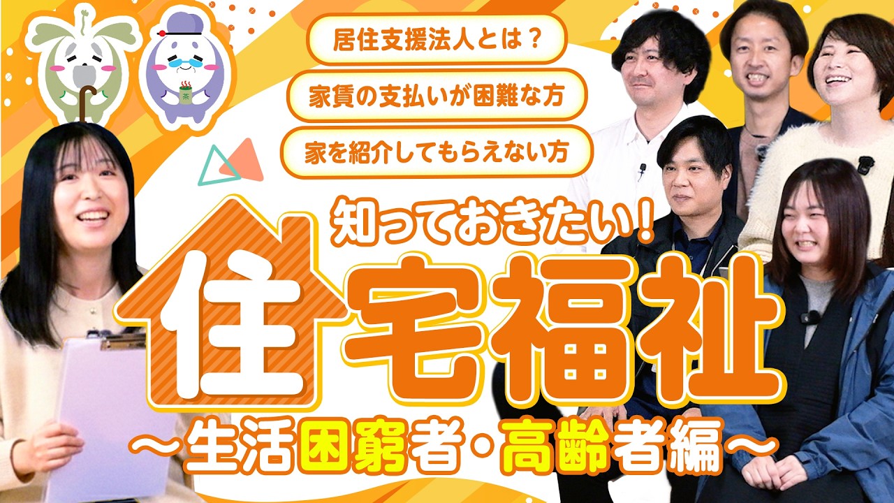 知っておきたい！住宅福祉 〜生活困窮者・高齢者編〜