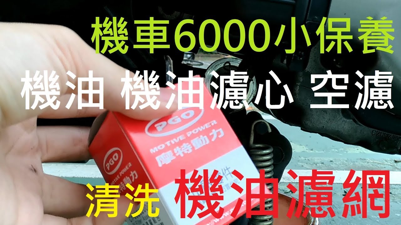 機車小保養 更換機油 機油濾心 機油濾芯  空氣濾芯 清洗機油濾網 | PGO Bon 125