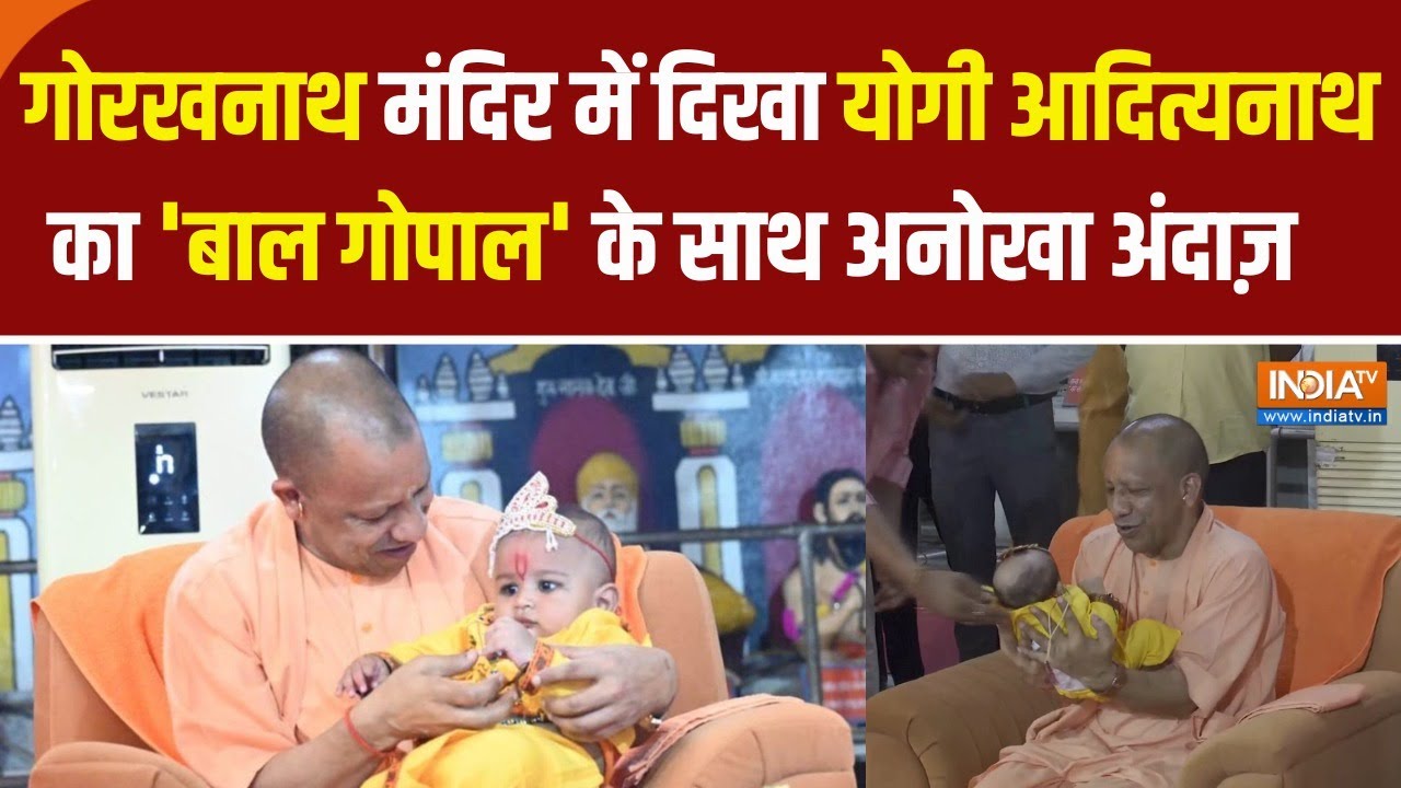 YOGI IN GORAKHPUR : गोरखनाथ मंदिर में दिखा योगी आदित्यनाथ का 'बाल गोपाल' के साथ अनोखा अंदाज़