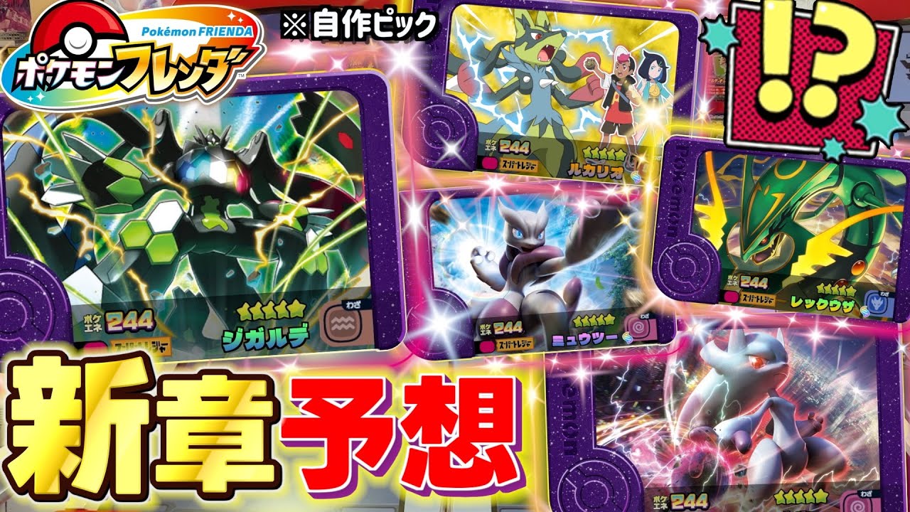 フレンダ新シリーズ突入！？新章1弾の稼働日やSTを勝手に予想してみた！！ww【ポケモン フレンダ】