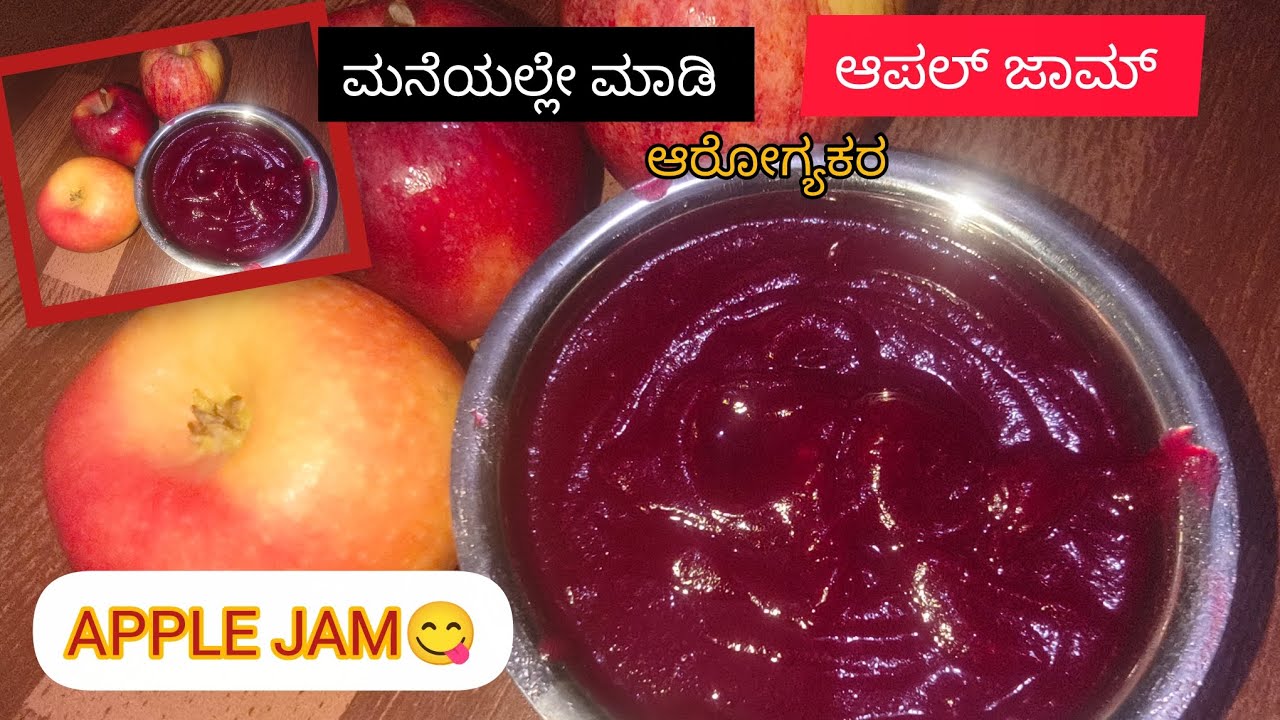 ರುಚಿಕರ ಸೇಬು ಹಣ್ಣಿನ ಜಾಮ್ 😋👌| How to make HEALTHY and TASTY Apple jam at home