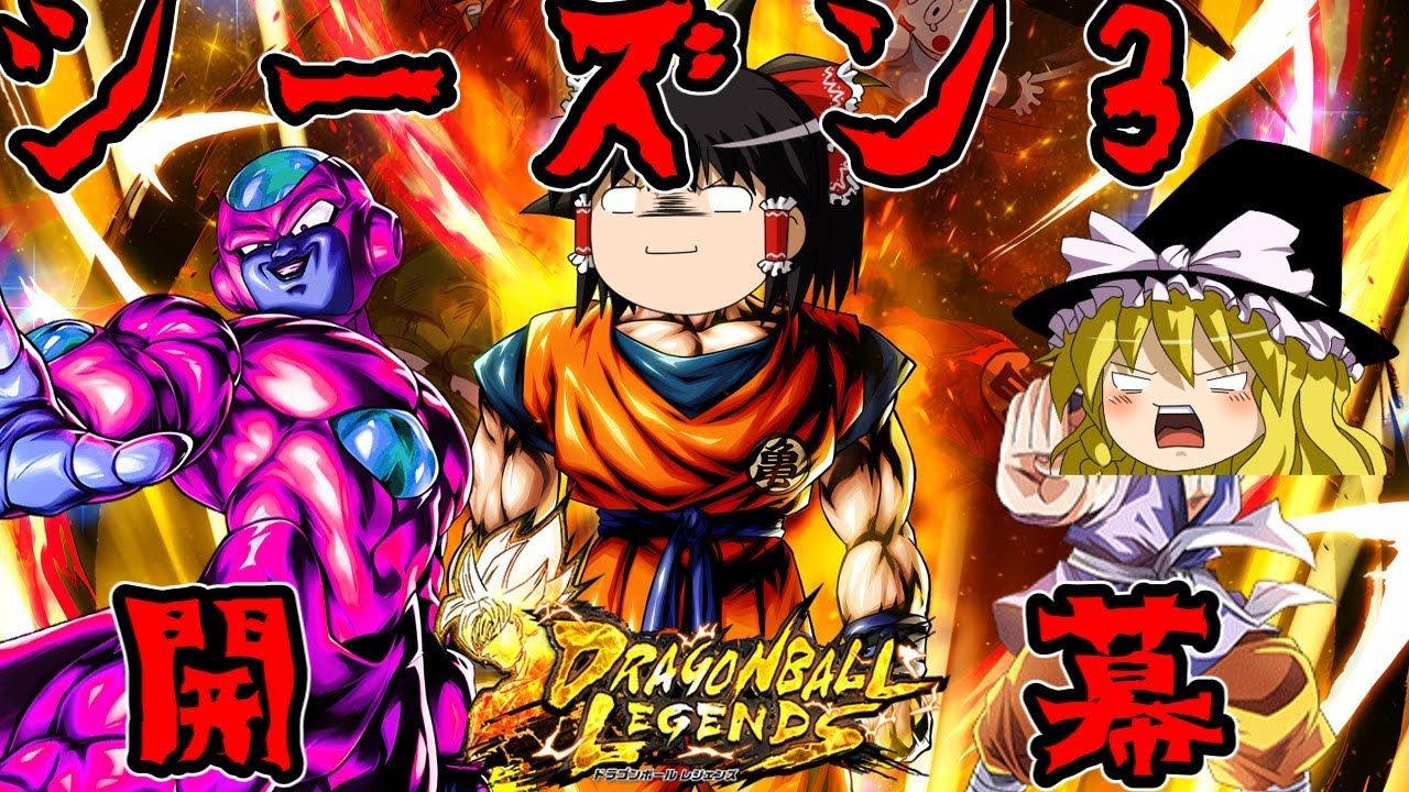 【ゆっくり実況】ゆっくりレジェンズ3　〇～〇～を自由に！潰したーいな！ハイ！孫悟空～～！