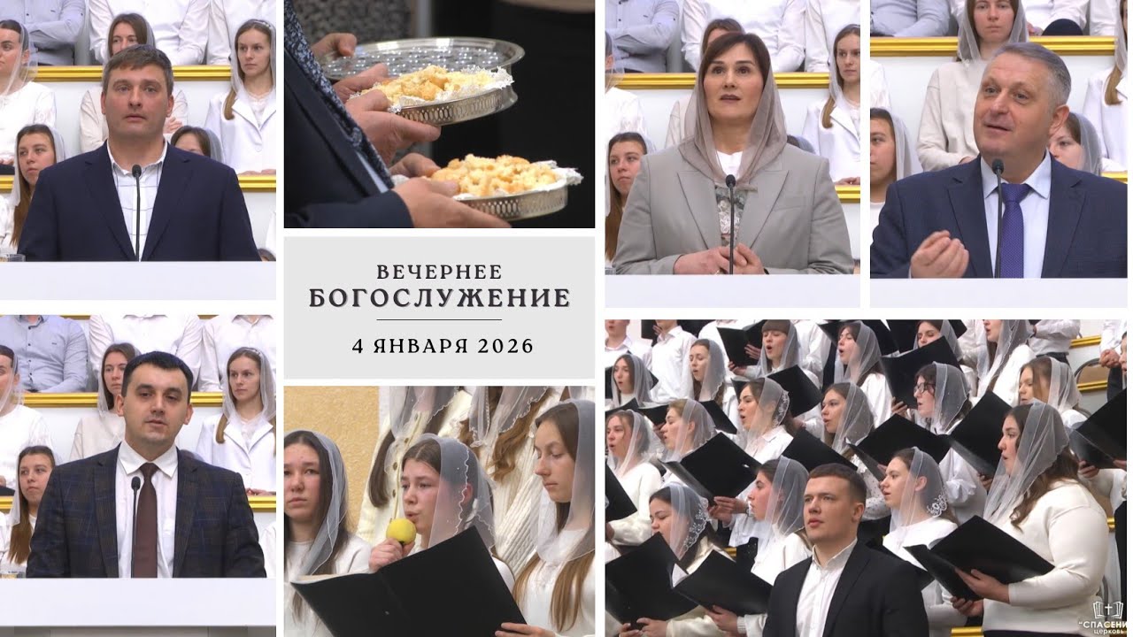 4 января 2026 (вечер) / Воскресное богослужение / Церковь Спасение