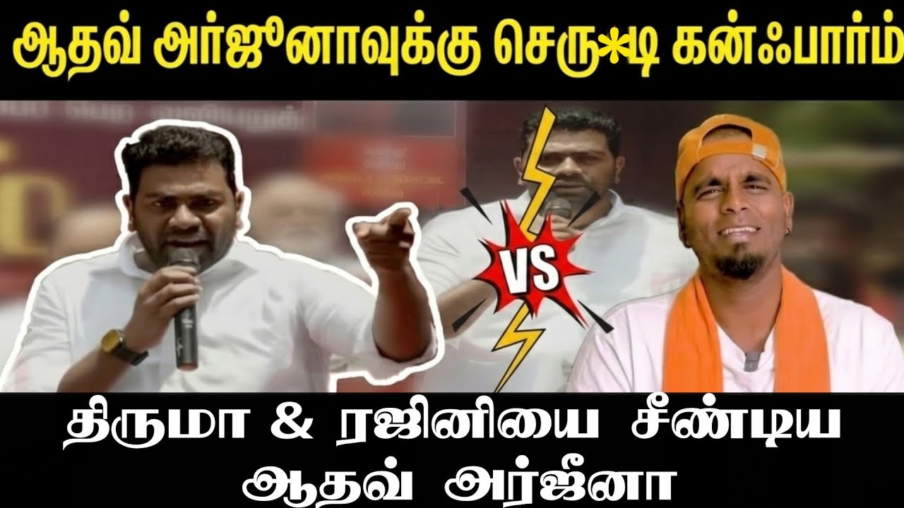 பொளக்**கப்பட்ட ஆதவ் அர்ஜுனா | விரைவில் செரு**டி கன்ஃபார்ம் | கொந்தளித்த ரஜினி ரசிகர்கள் #tvkrajmohan