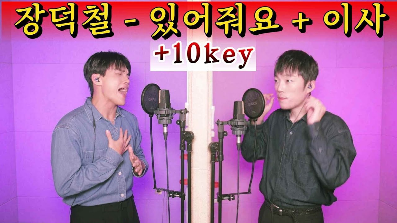장덕철 생애 최초 +10키 라이브 인증 [있어줘요 + 이사]