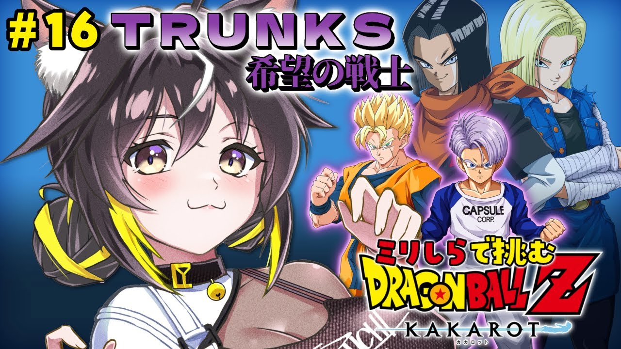 【ドラゴンボール Z KAKAROT】悟飯推しワイ、生きれるのか？『TRUNKS 希望の戦士』やります…！【#ちゆるの縁側 ／Vtuber】※ネタバレあり！