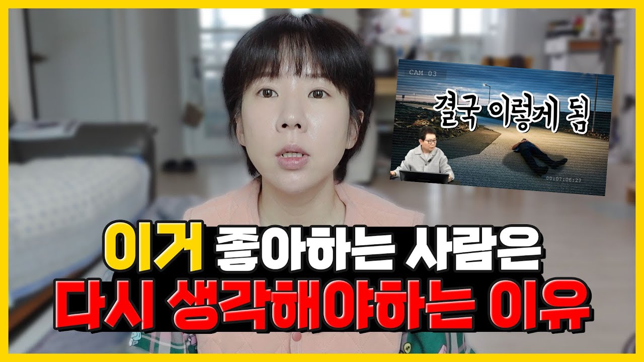 결혼상대로 이거 좋아하는 사람은 걸러야 하는 이유