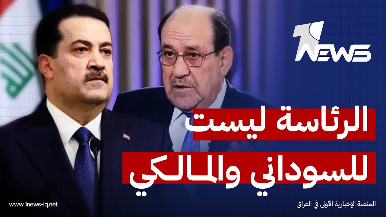 ذا ناشيونال: قد يُلغي السوداني والمالكي بعضهما البعض ولا يزال مرشح التسوية هو السيناريو الأرجح