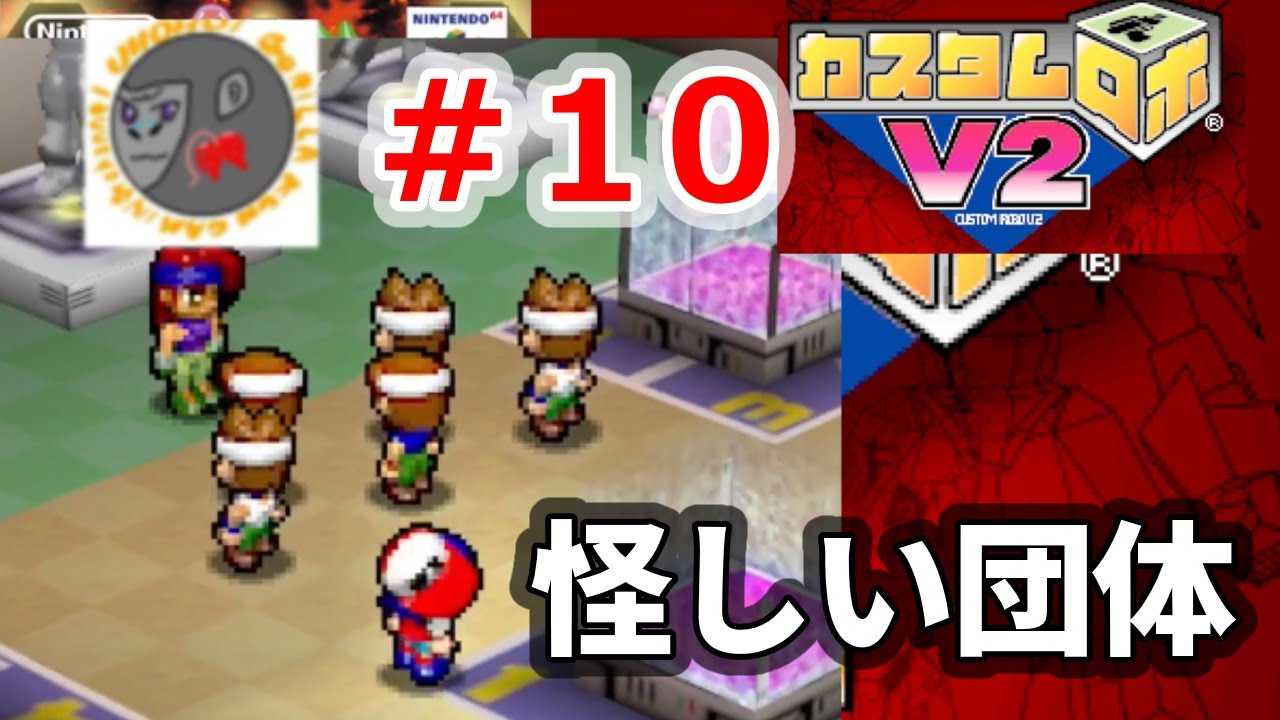 【CrV2 10】怪しい団体【カスタムロボV2】【NINTENDO64】【Nintendo Classics】