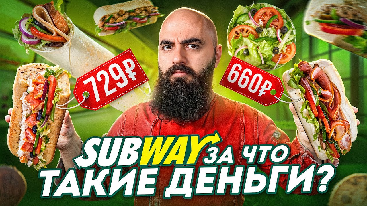 ЧТО СТАЛО С SUBWAY? Перетест знаменитых сэндвичей