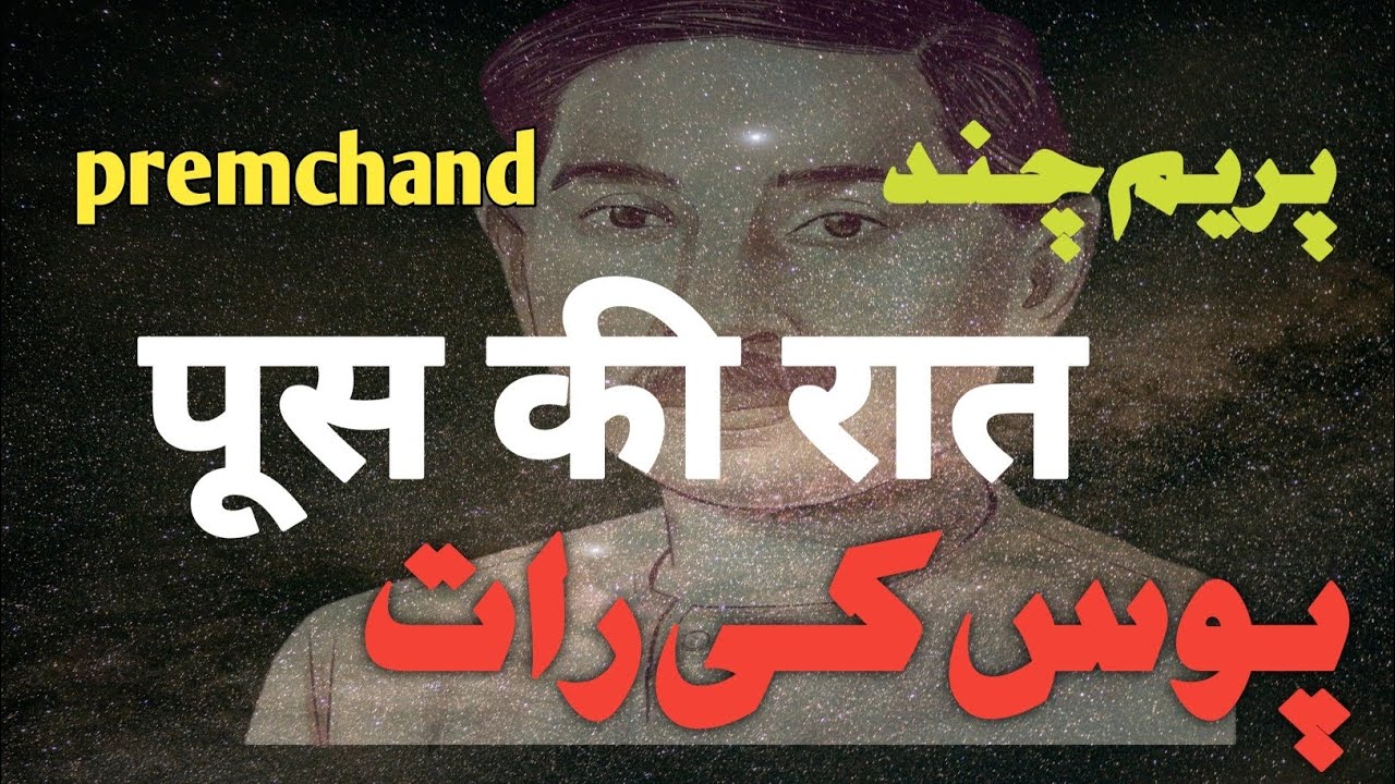 POOS KI RAAT  |   PREM CHAND  |      پوس کی رات | پریم چند 
