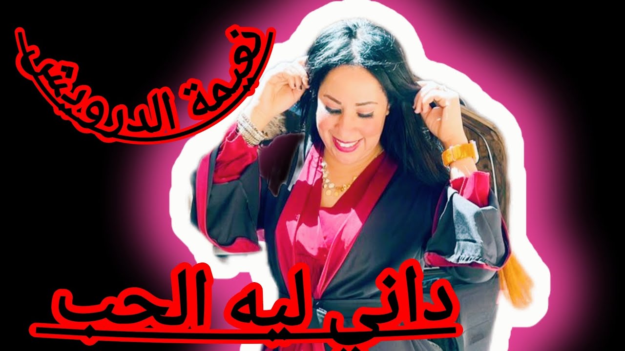 #جديد #2024  #نعيمة الدرويش#داني ليه الحب#Naima EDDAROUICH JADID DANI LIH LHOB