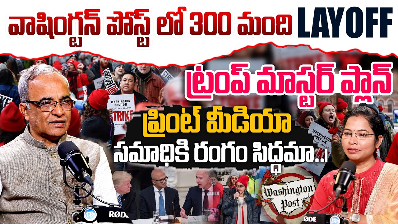 Suresh Kochattil About Washington Post Layoffs | వాషింగ్టన్ పోస్ట్ లో 300 మంది LAYOFF #idream