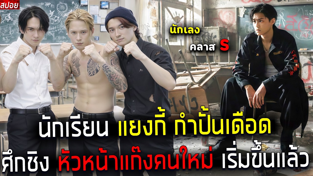 ( สปอยหนังญี่ปุ่น ) นักเรียน คลาส S  หมัดโคตรหนัก - เก่งจนได้เป็น หัวหน้าแก๊ง ครองโรงเรียนทันที !!
