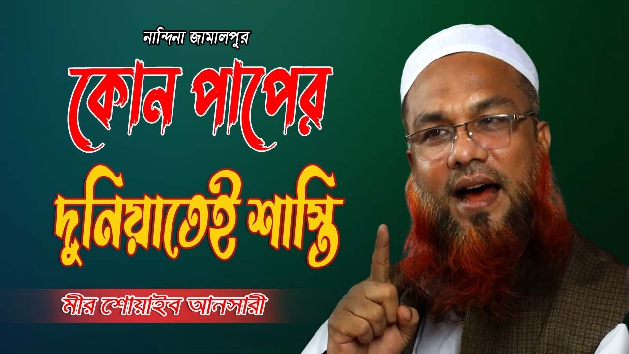 শোয়াইব আনসারী নতুন ওয়াজ কোন পাপের দুনিয়াতেই শাস্তি ২০২২ Shoaib Ansari New Waz Full New Waz 2022