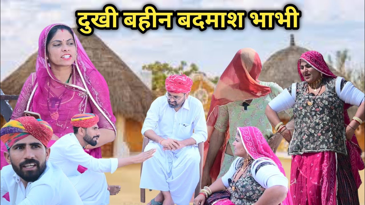 दुःखी बहन धोखेबाज भाभी 😔 मारवाड़ी कामेडी 🤣 Babu jani 