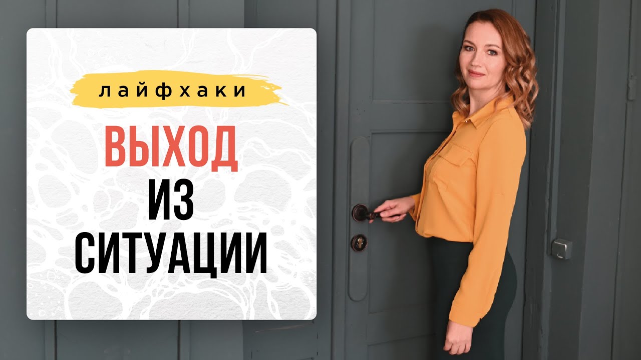 ЛАЙФХАК: Как выйти из безвыходной ситуации? | Школа Оксаны Авдеевой