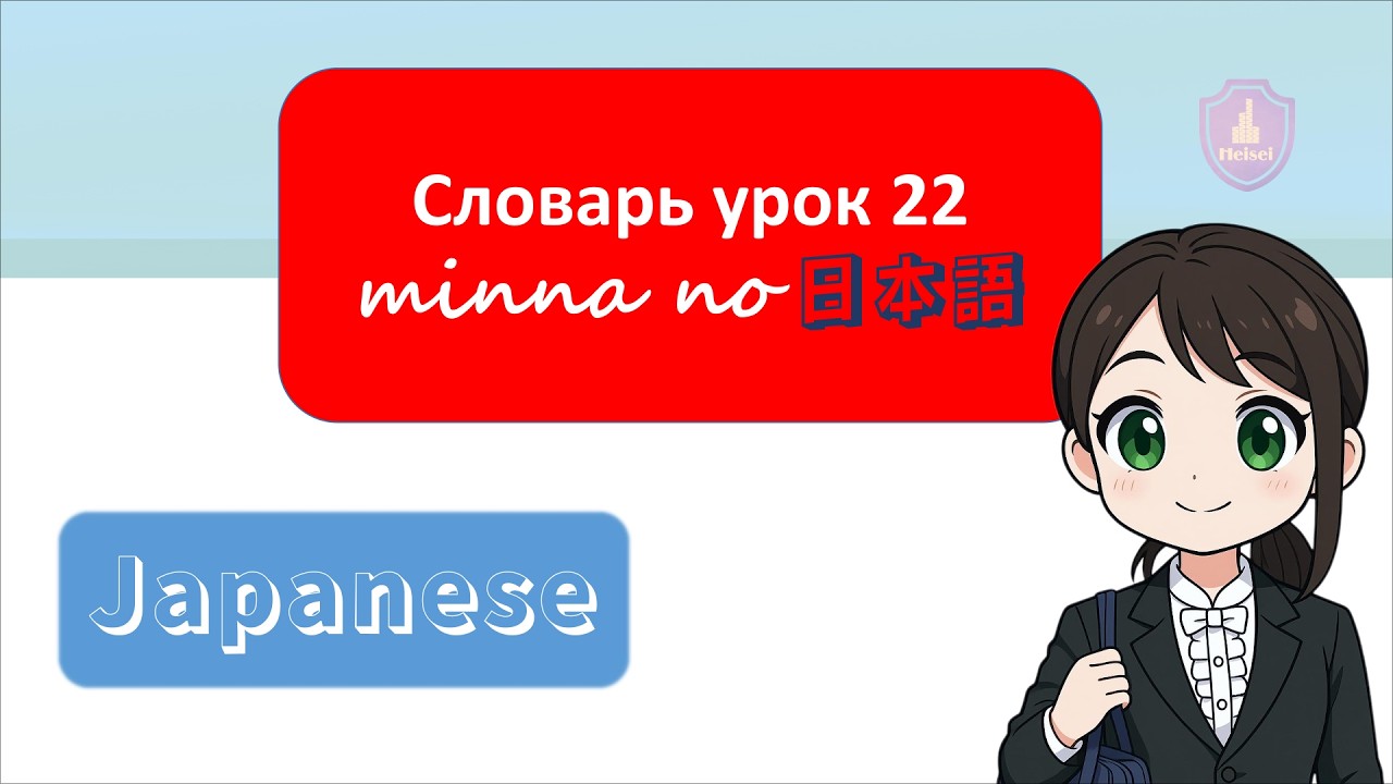 Словарь 22 урок (minna no nihongo) 