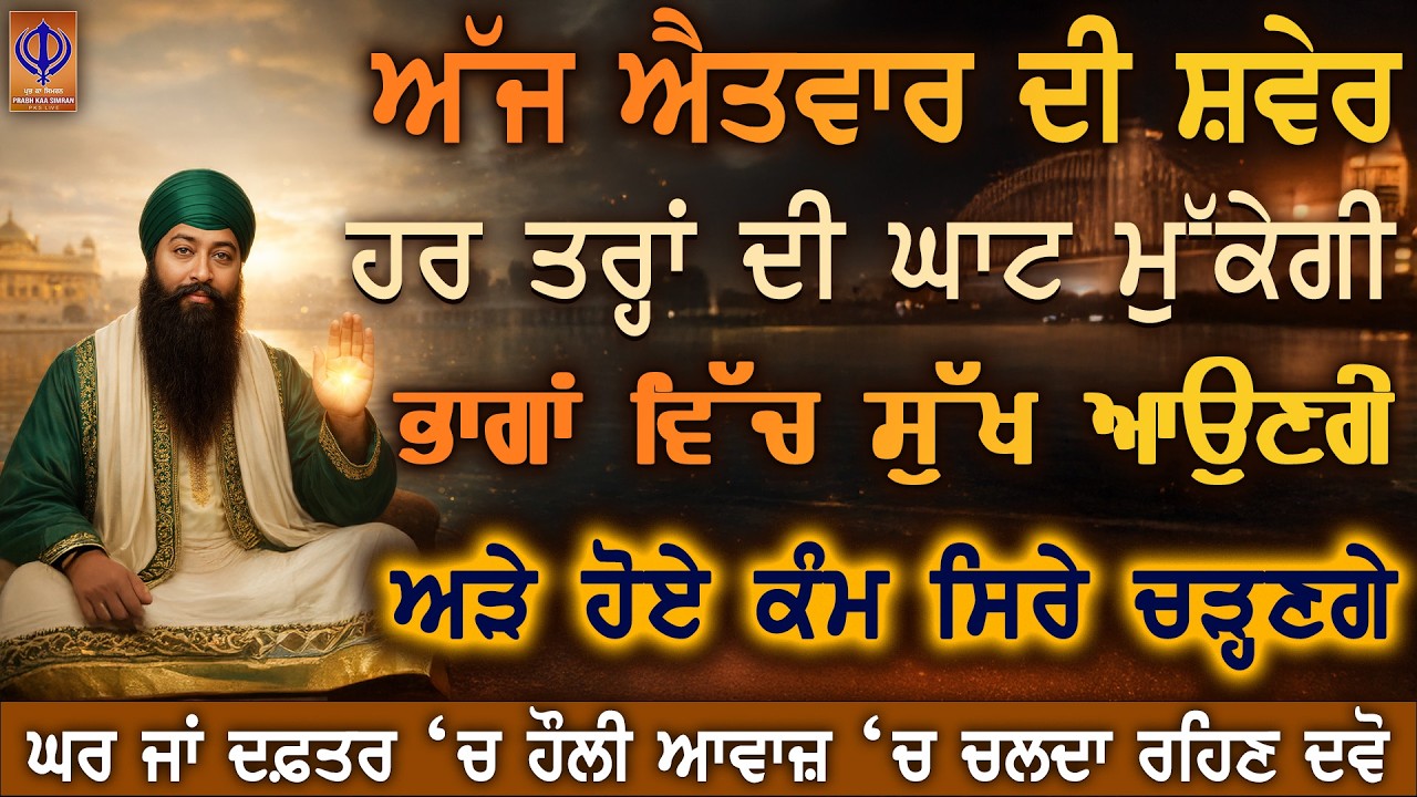 ਐਤਵਾਰ—ਗੁਰੂ ਰਾਮਦਾਸ ਜੀ ਦੀ ਕਿਰਪਾ ਰੱਖਿਆ ਨਾਲ ਘਰ ਬਚੇਗਾ 🙏 ਮਾਇਆ ਤੇ ਰਿਜਕ ਵੀ ਆਉਣਾ ਹੈ | PKS LIVE