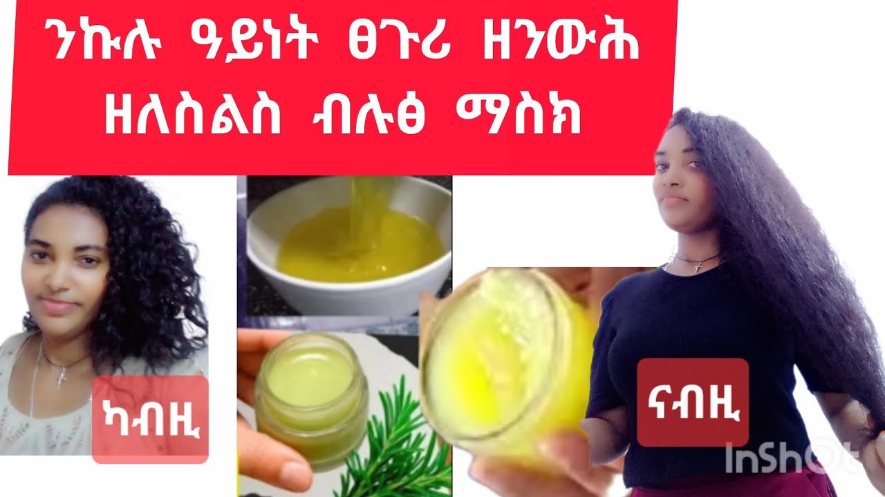 🛑ንኩሉ ዓይነት ፀጉሪ #ዘንውሕ ዘለስልስ#ብፍላይ ንዝረግፍን ንዝምዘዝን ፀጉሪ# ፈውሲ እዩ ተጠቀማላ #ክተመስግና ኢክን🛑#habesha #duet 