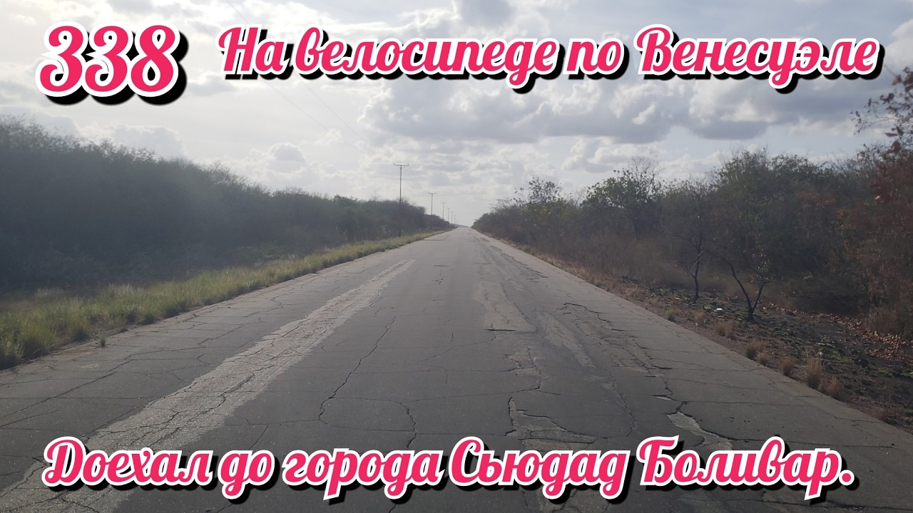 Доехал до города Сьюдад Боливар. На велосипеде по Южной Америке День 338 Венесуэла