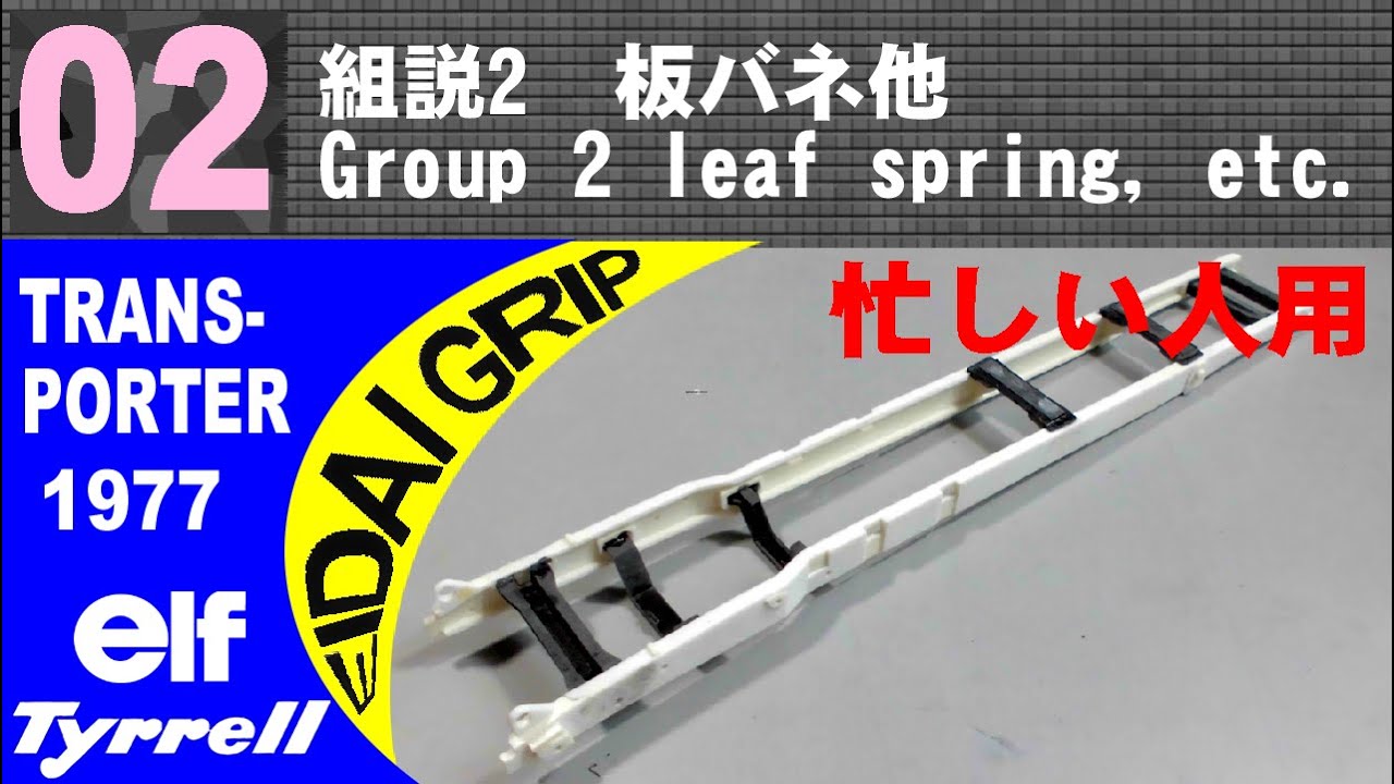 忙しい人用　02　組説2　板バネ他【EIDAI GRIP】1/32 elf Tyrrell TRANS-PORTER