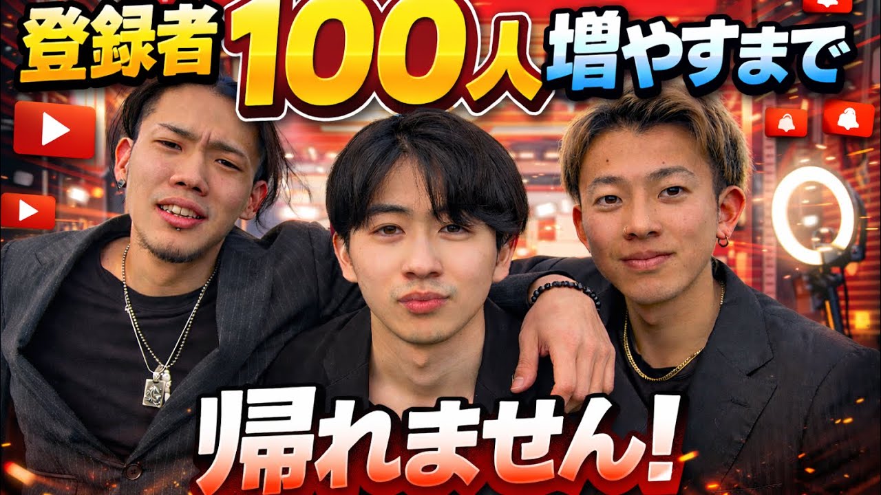 【挑戦】チャンネル登録者数100人増やすまで帰れません！！！