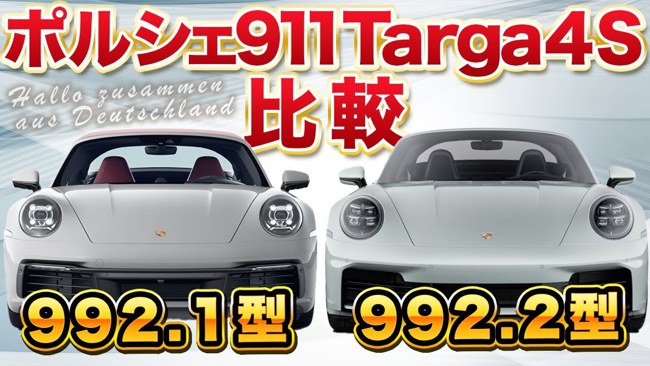 【992.2型登場】タルガ4Sの価格と仕様はどう変わった？ / 992.1型 / ポルシェ