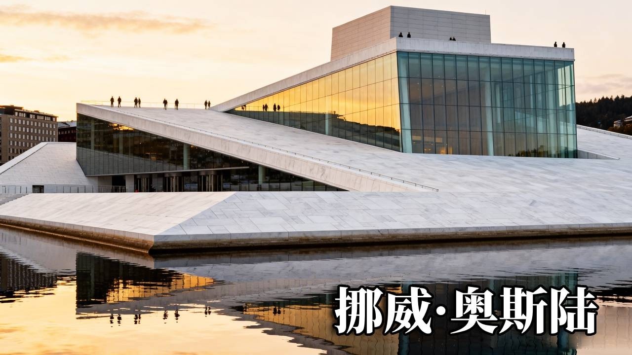 挪威之旅——奥斯陆，参观了歌剧院和蒙克博物馆，品尝当地美味的鱼汤！【行走世界的北京老刘】