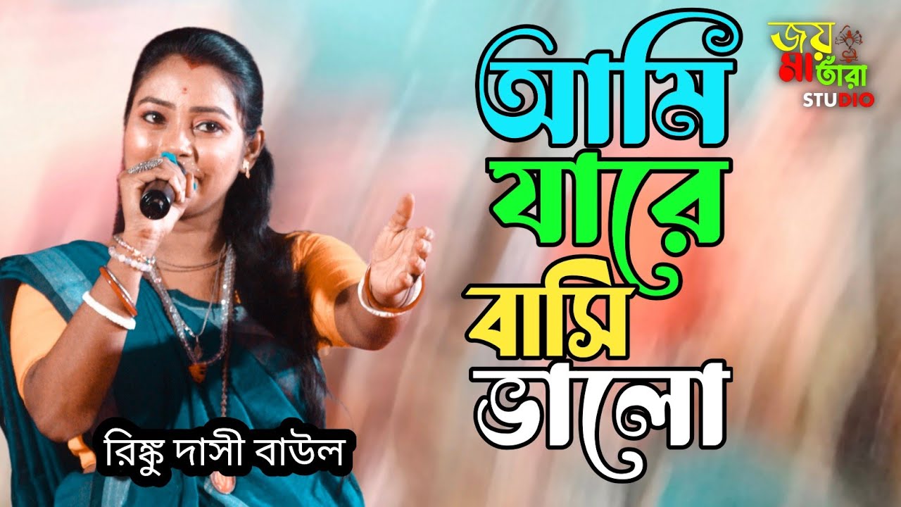 আমি যারে বাসি ভালো। রিঙ্কু দাসী বাউল ২০২৬ জনপ্রিয় শিল্পী রিঙ্কু দাসী বাউলের ভালোবাসার গান#folksong 