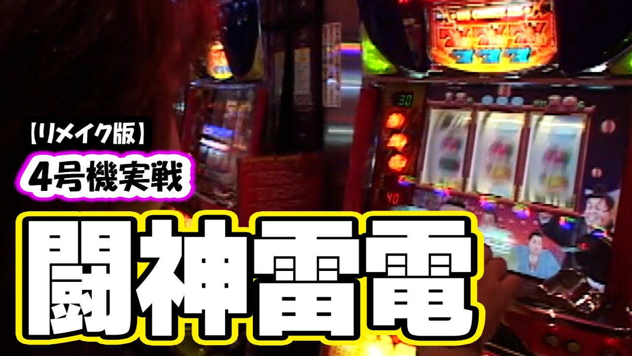 【闘神雷電】4号機実戦 オレ勝PRO【リメイク版】
