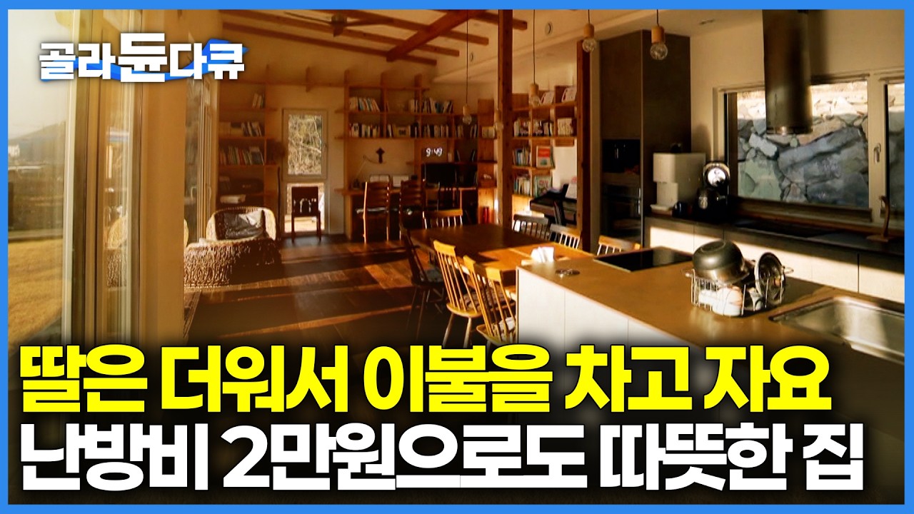 난방비 2만 원으로 한겨울 내내 실내 온도 26℃ 패시브 하우스｜보온병의 원리로 집을 지었더니｜건축탐구 집｜#골라듄다큐
