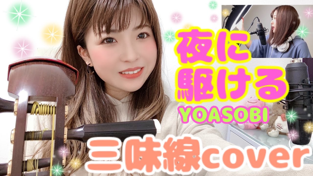 【弾いてみた】YOASOBI - 夜に駆ける を津軽三味線でカバーしたらこんな感じになる！！(Shamisen cover)