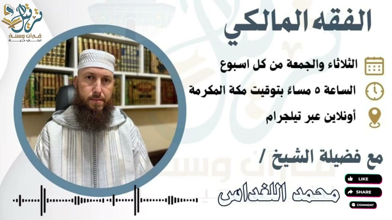 الفقه المالكي ، المحاضرة (١٠) مع الشيخ: محمد نبيل اللغداس | اكاديمية ترتيل | 