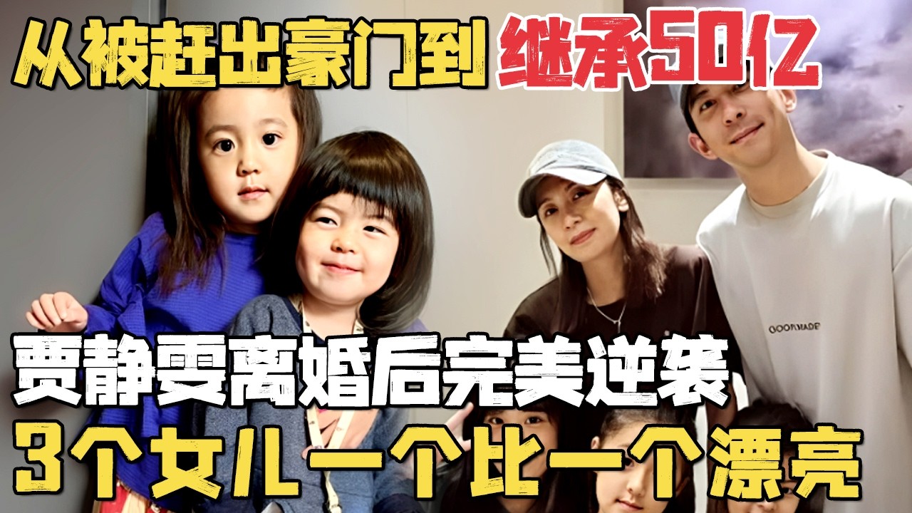 从被赶出豪门到继承50亿, 贾静雯离婚后完美逆袭! 3个女儿近照曝光一个比一个漂亮｜明星带娃 #贾静雯 #梧桐妹
