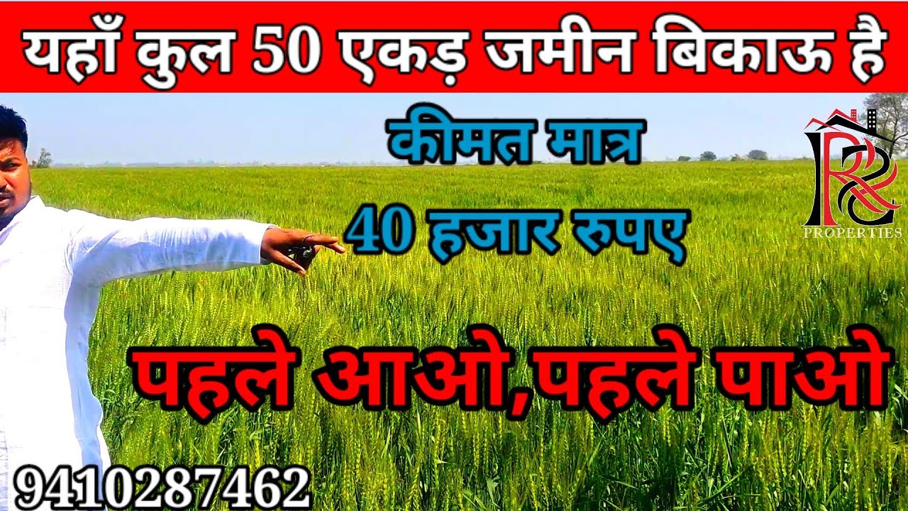 50 एकड़ जमीन बिकाऊ है 40 हजार रुपए मात्र | पहले आओ, पहले पाओ |