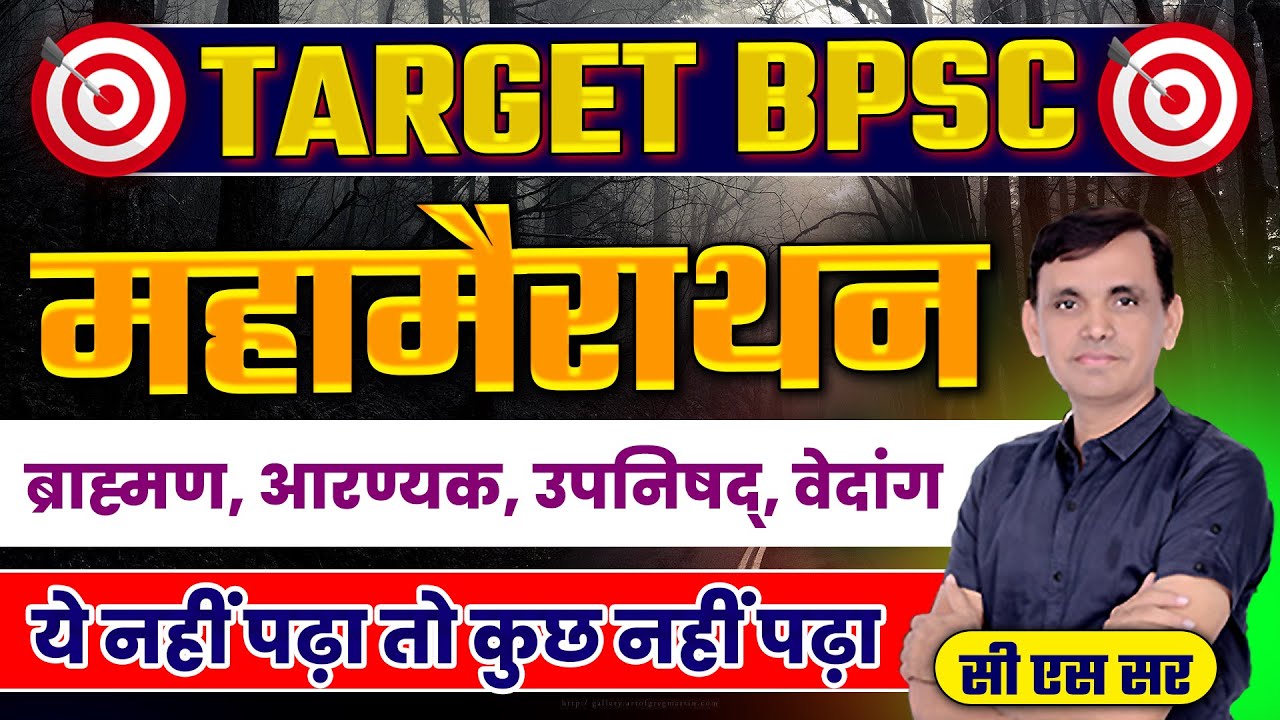Target BPSC | महामैराथन | ब्राह्मण, आरण्यक, उपनिषद्, वेदांग | BPSC Special Class | By Cs Choudhary
