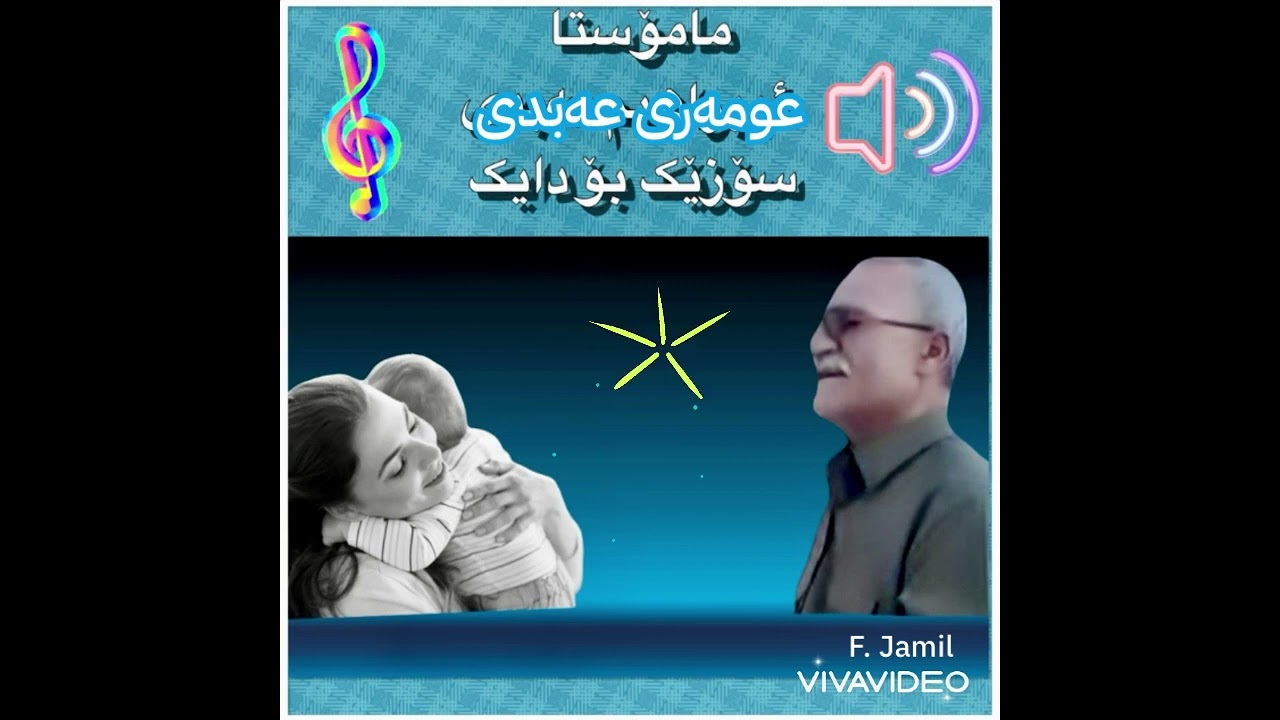 مامۆستا عومەری عەبدی - سۆزێک بۆ دیک ...