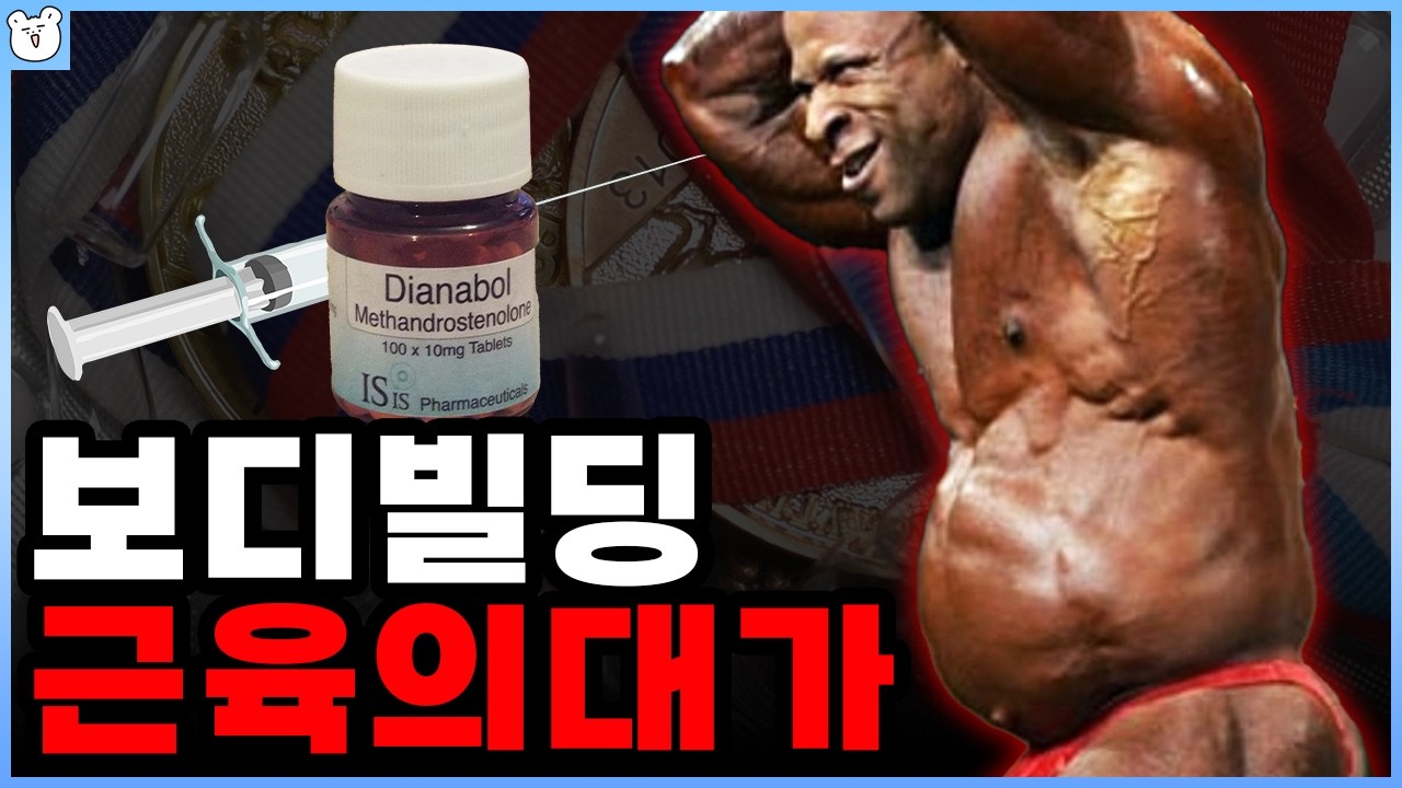 보디빌딩이 약물 사용을 눈감아주는 이유