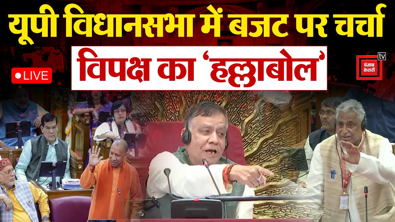 UP Budget Session: UP Assembly में हंगामा, बजट की घोषणाओं पर चर्चा के दौरान Opposition ने उठाए सवाल
