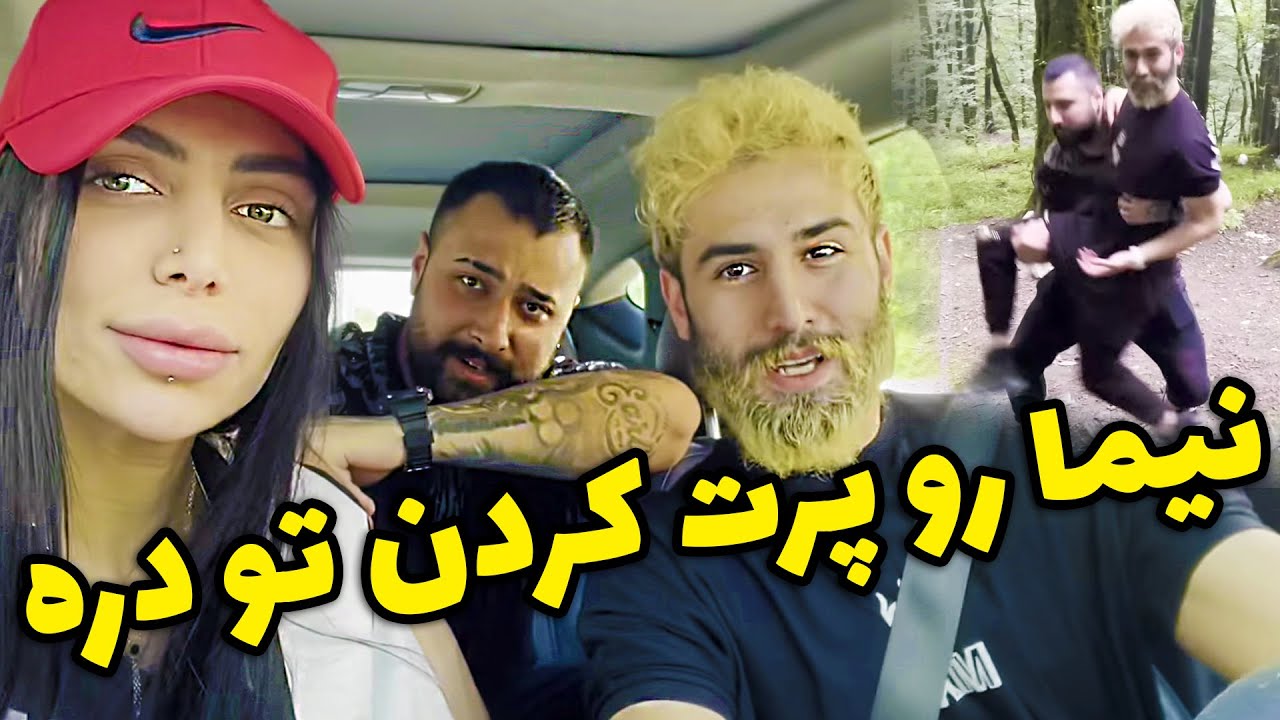 ولاگ شمال با نیما و بروبچ 🤣🤪 نیما رو پرت کردن تو دره