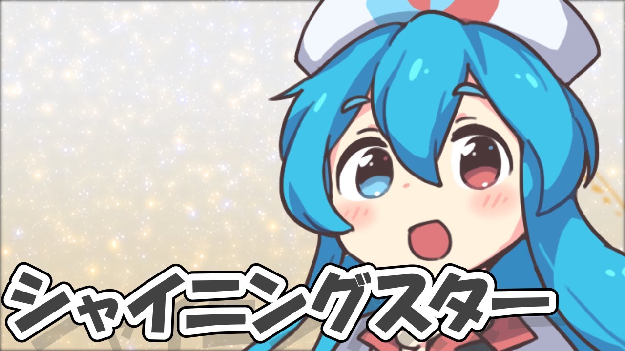 【雨晴はう】シャイニングスター【VOICEVOXカバー】