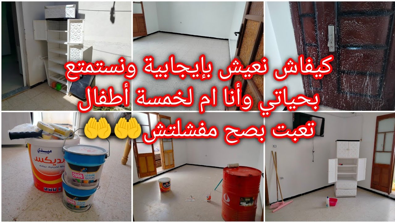 تجديد بسيط في السبيغة عطتني طاقة جديدة في داري ونشاط وشحال سقامتلي التعب موجود و الايجابية اقوى