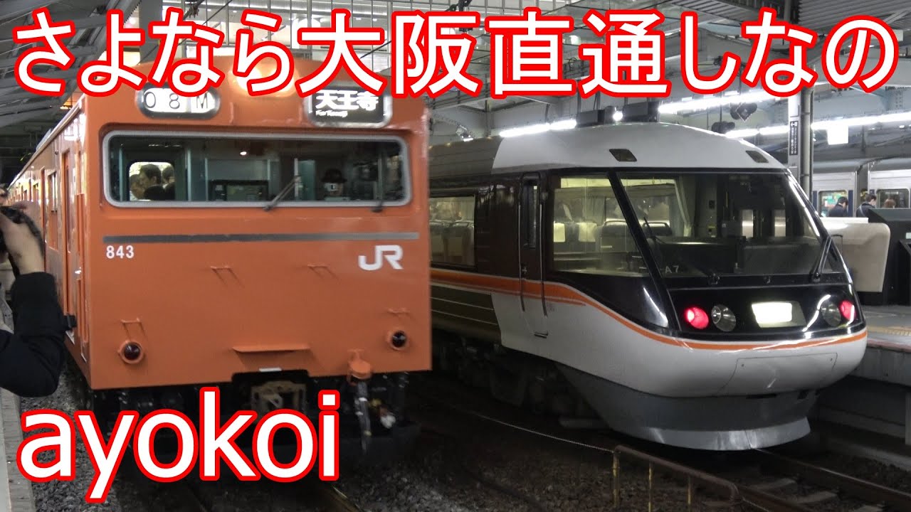 さよなら大阪直通特急しなの 大阪駅・新大阪駅