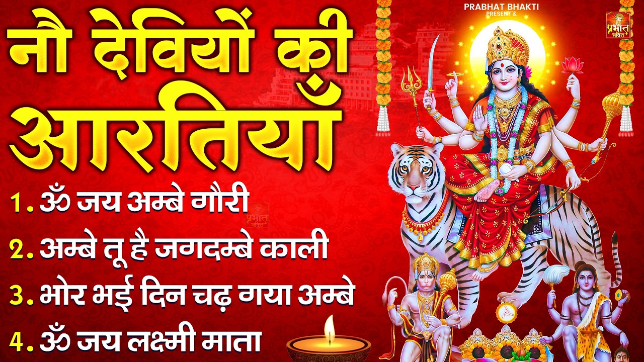 2026 आरतियाँ- अम्बे तू है जगदम्बे काली- ॐ जय अम्बे गौरी | भोर भई दिन चढ़ गया मेरी अम्बे-Om Jai Ambey