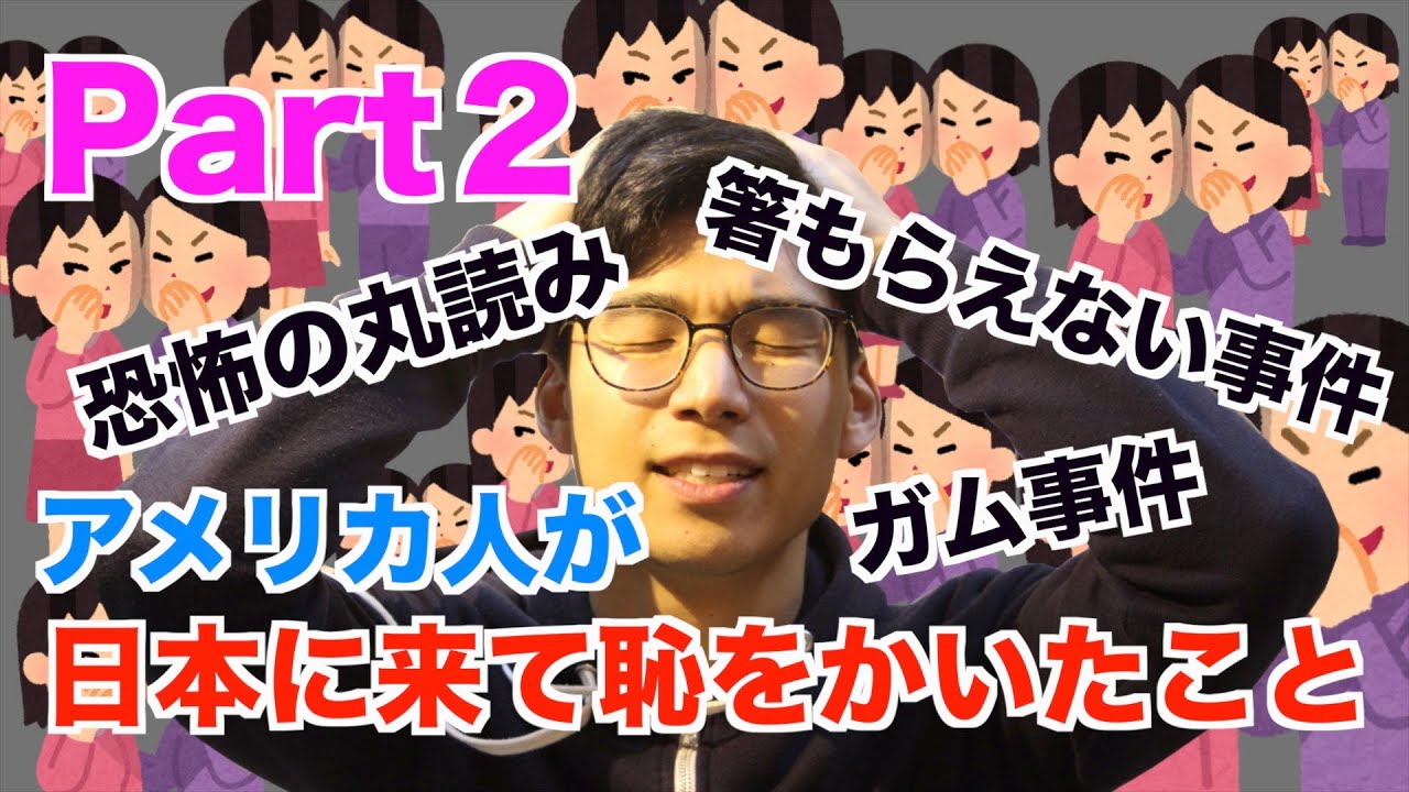 【Part２】アメリカ育ちが日本に来て恥をかいたこと