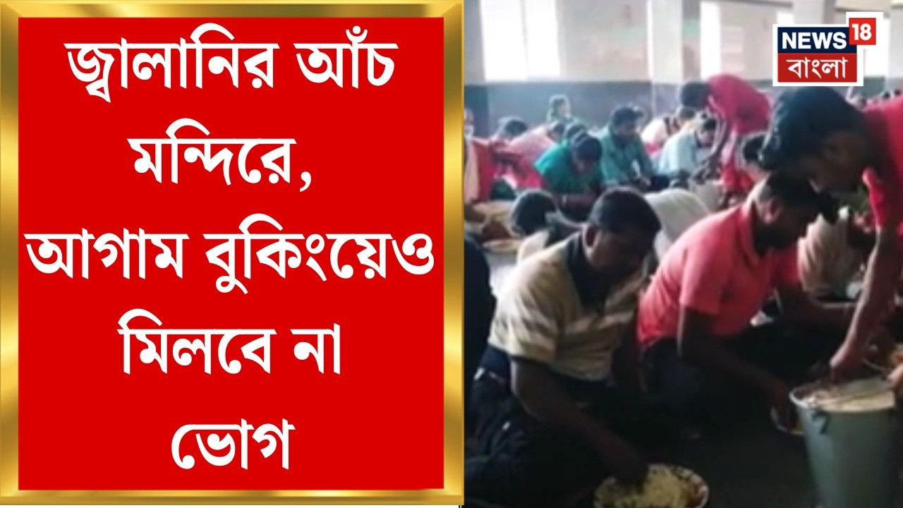 LPG Gas Price | Tamluk-এর বর্গভীমা মন্দিরে মায়ের ভোগ দেওয়া হলেও ভক্তদের প্রসাদ বন্ধ | Bangla News