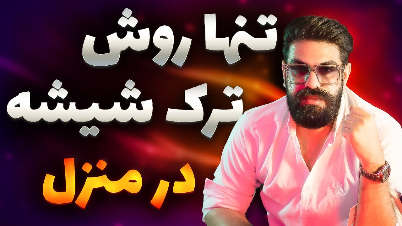 ترک شیشه با روش اصولی در منزل | کمک به فرد شیشه ای برای ترک
